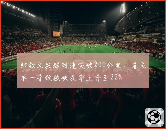 郑钦文发球时速突破200公里，落点单一导致被破发率上升至22%