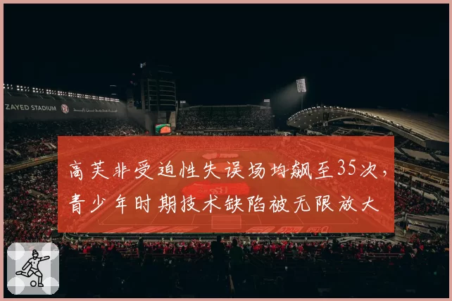 高芙非受迫性失误场均飙至35次,青少年时期技术缺陷被无限放大