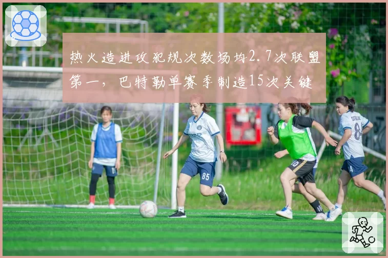 热火造进攻犯规次数场均2.7次联盟第一，巴特勒单赛季制造15次关键犯规