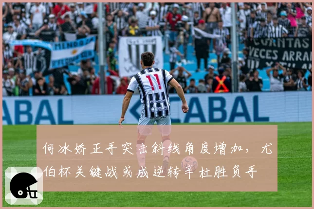 何冰娇正手突击斜线角度增加，尤伯杯关键战或成逆转辛杜胜负手