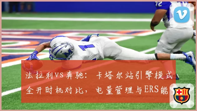 法拉利vs奔驰:卡塔尔站引擎模式全开时机对比,电量管理与ERS能量回收策略的博弈