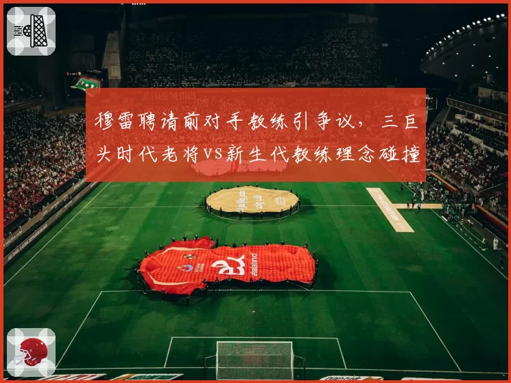 穆雷聘请前对手教练引争议,三巨头时代老将vs新生代教练理念碰撞