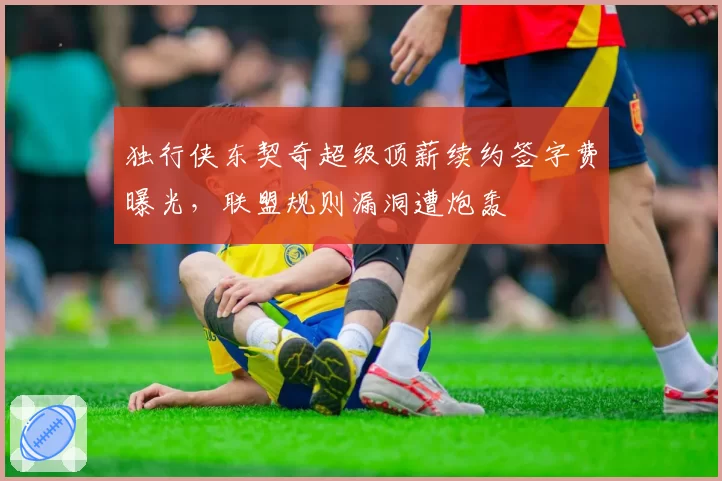 独行侠东契奇超级顶薪续约签字费曝光，联盟规则漏洞遭炮轰