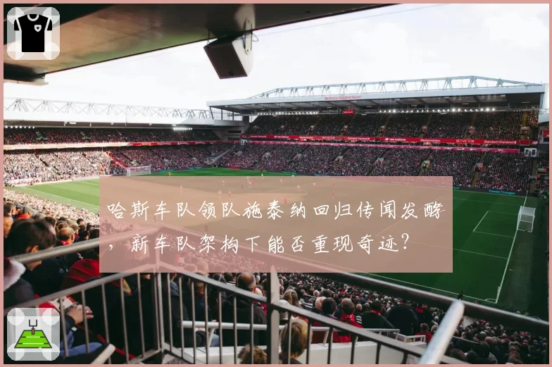 哈斯车队领队施泰纳回归传闻发酵，新车队架构下能否重现奇迹？