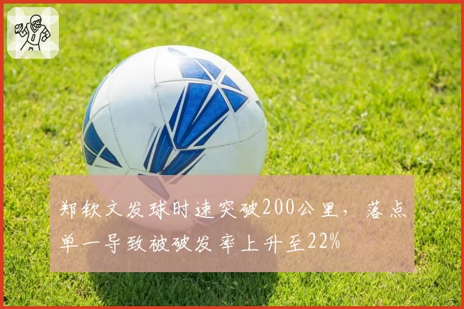 郑钦文发球时速突破200公里，落点单一导致被破发率上升至22%